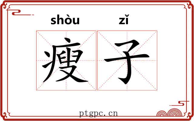 瘦子 瘦子