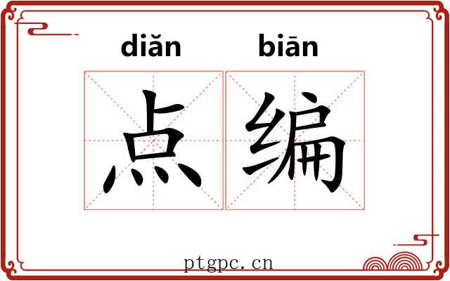 点编 点编