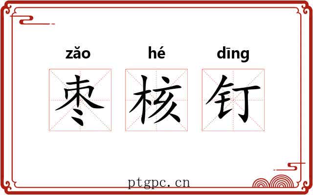 枣核钉 枣核钉