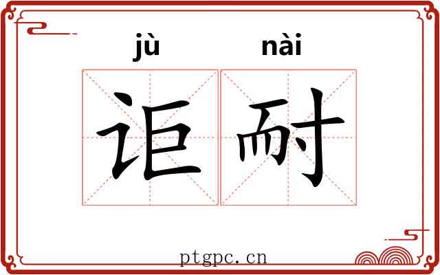 讵耐