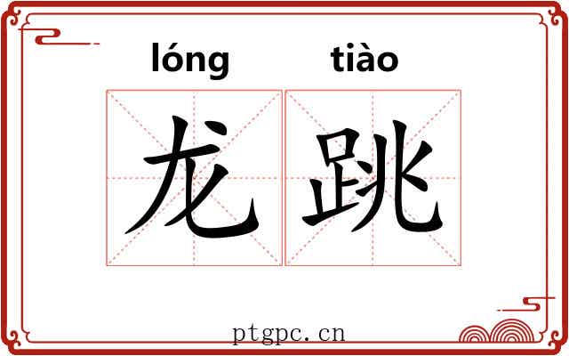 龙跳 龙跳