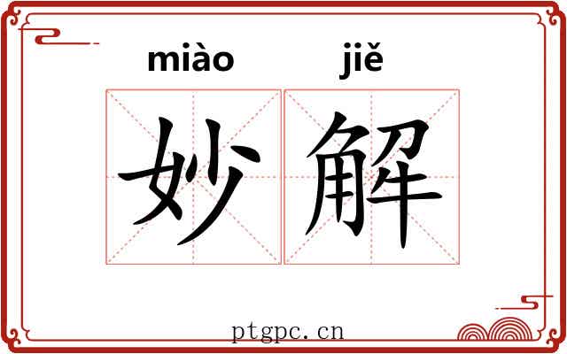 妙解 妙解