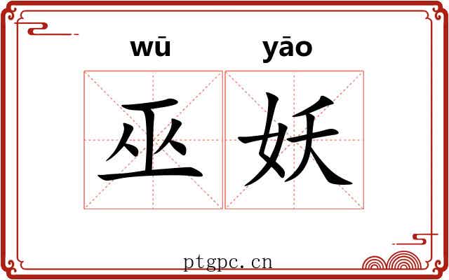 巫妖