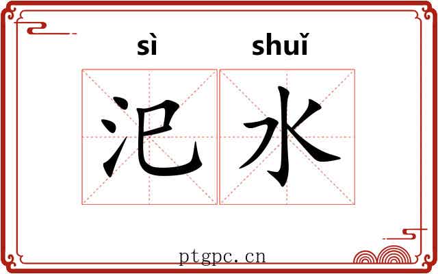 汜水