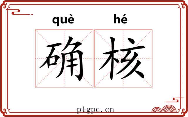 确核