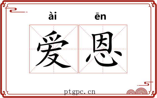 爱恩