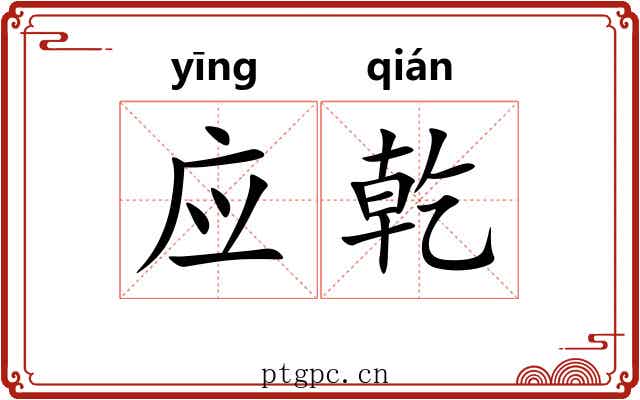 应乾 应乾