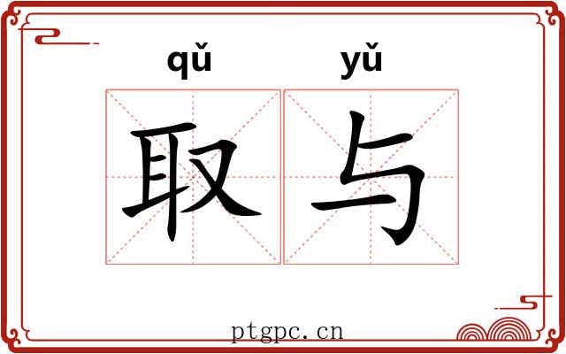 取与