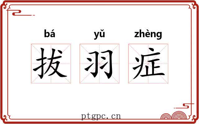 拔羽症