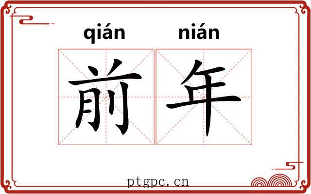 前年 前年
