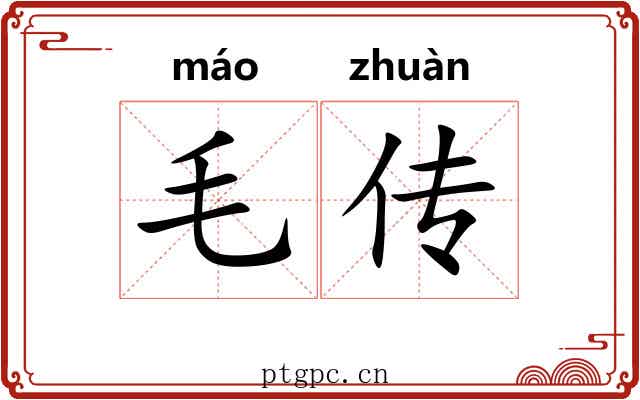 毛传
