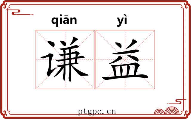 谦益