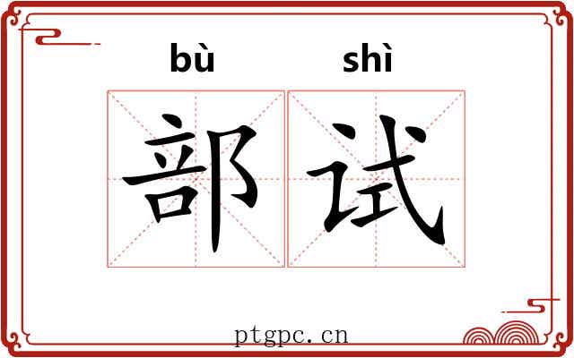 部试