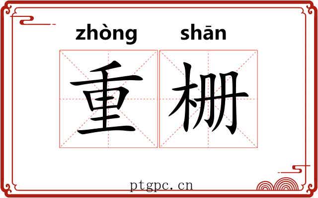 重栅 重栅