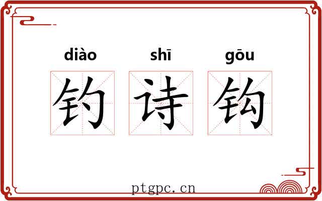 钓诗钩 钓诗钩