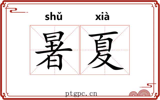 暑夏