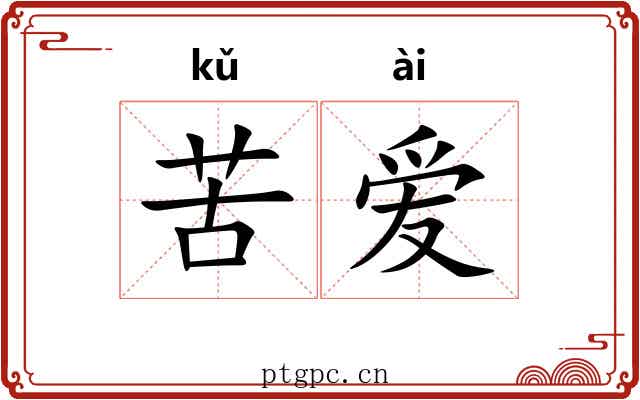 苦爱 苦爱