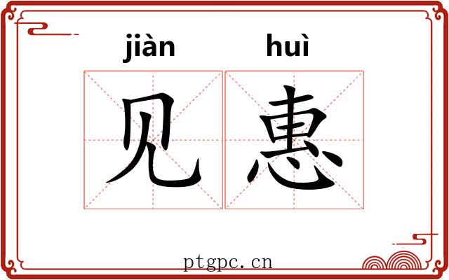 见惠 见惠