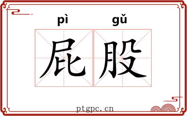 屁股