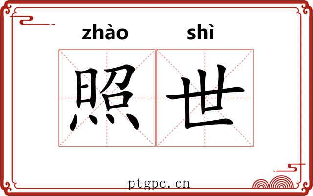 照世 照世