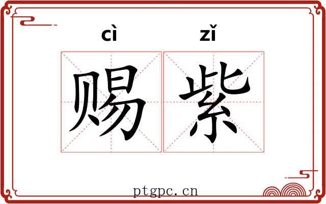 赐紫