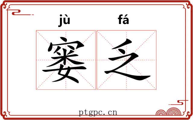窭乏