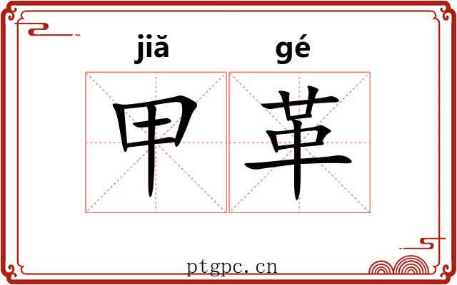 甲革 甲革