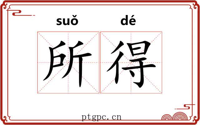 所得 所得