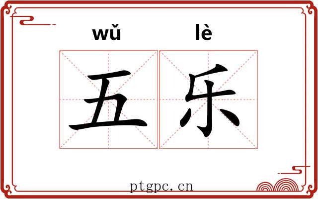 五乐 五乐