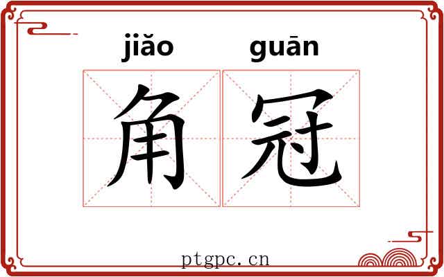 角冠 角冠