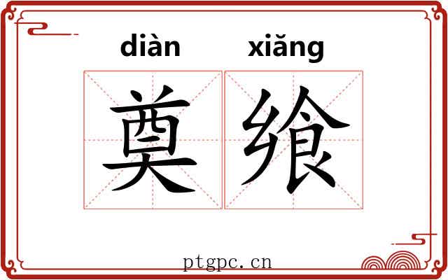 奠飨