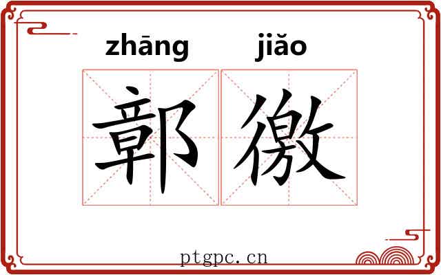 鄣徼