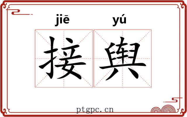 接舆 接舆