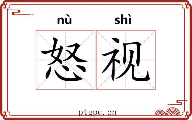 怒视