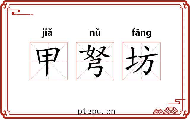 甲弩坊 甲弩坊