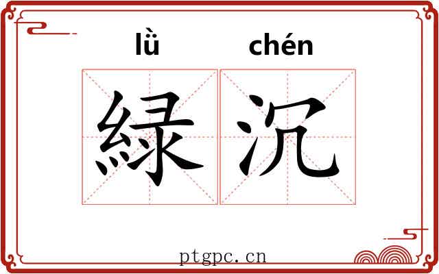 緑沉