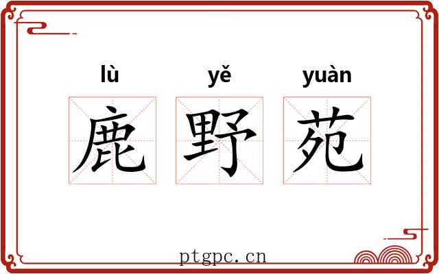 鹿野苑