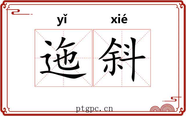 迤斜
