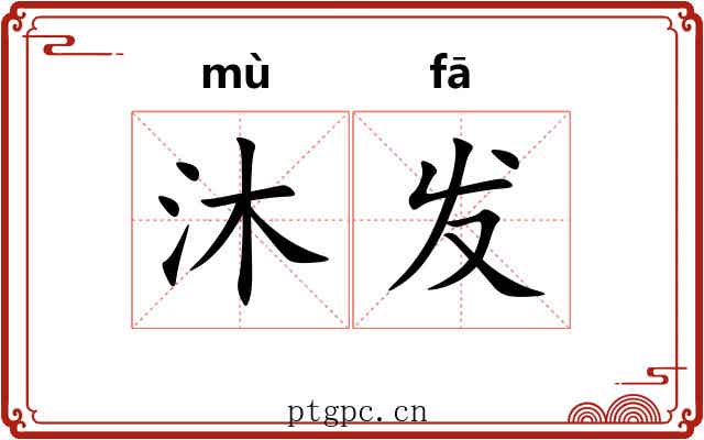 沐发 沐发