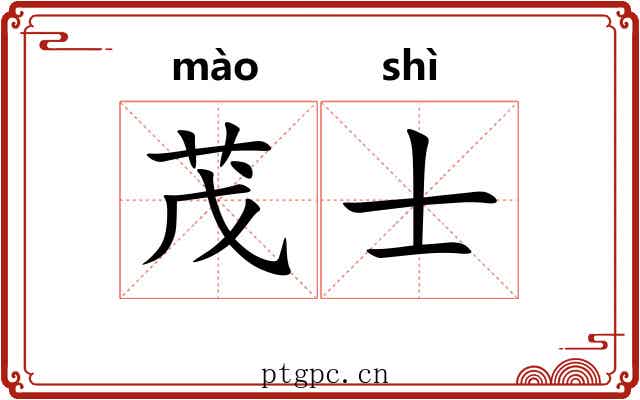 茂士