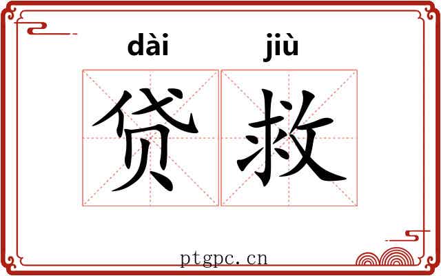 贷救