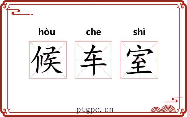 候车室 候车室