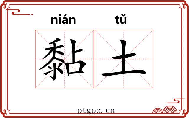 黏土