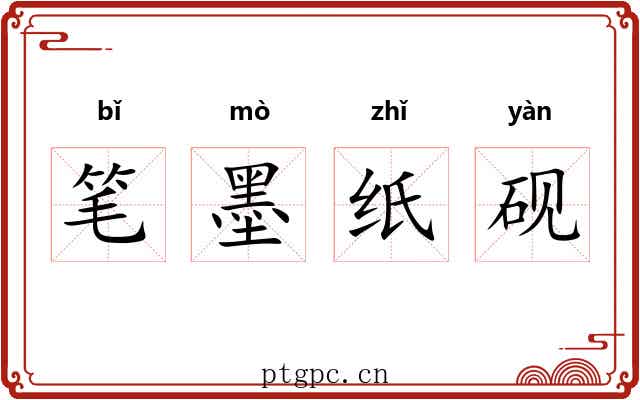 笔墨纸砚 笔墨纸砚