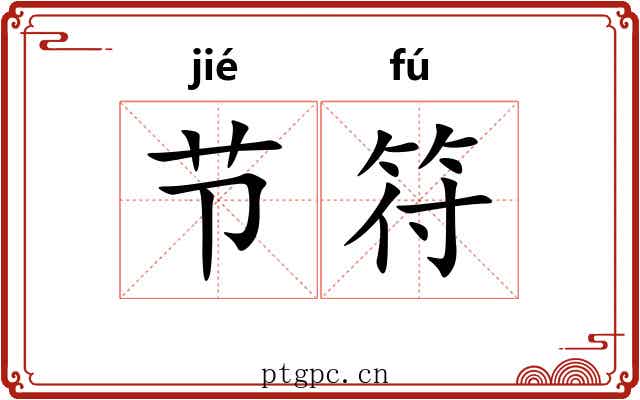 节符 节符