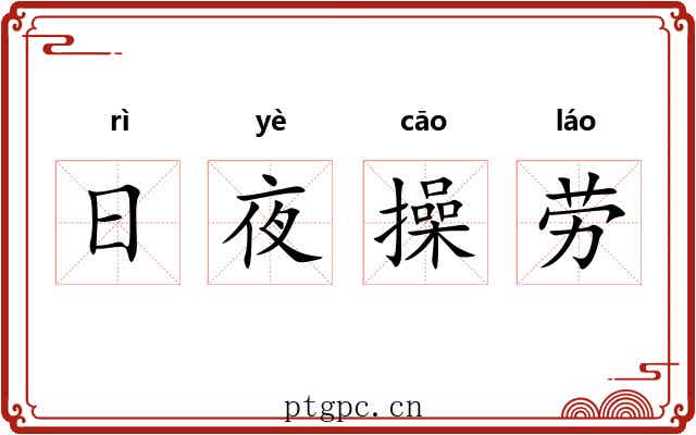日夜操劳 日夜操劳