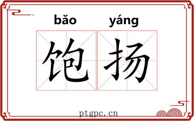 饱扬