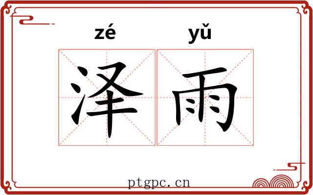 泽雨