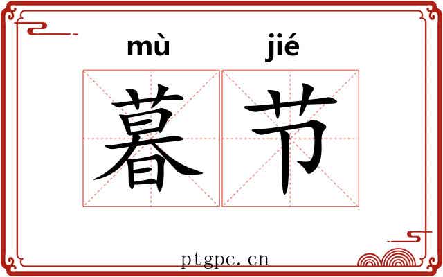 暮节 暮节