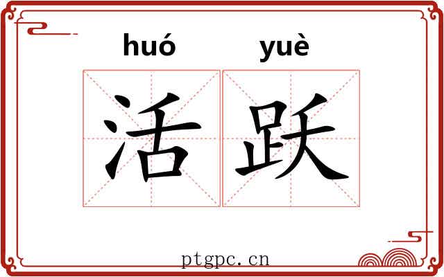 活跃 活跃